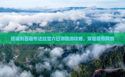 塔城到西藏布达拉宫六日游