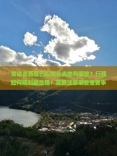 常德去西藏巴松措必去地