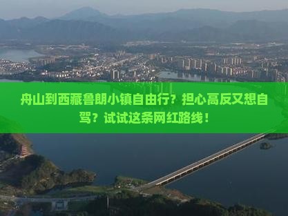 舟山到西藏鲁朗小镇自由行