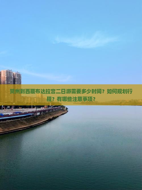 贺州到西藏布达拉宫二日游 贺州到西藏布达拉宫二日游