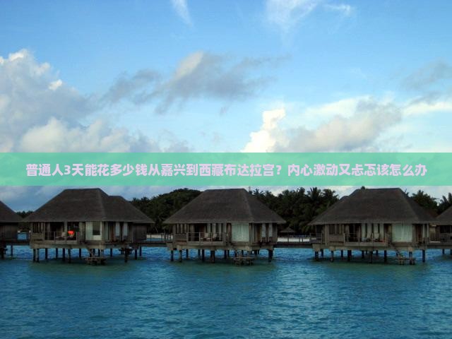 嘉兴去西藏布达拉宫三日游