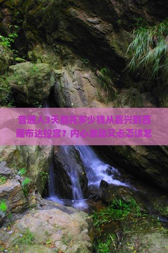 嘉兴去西藏布达拉宫三日游