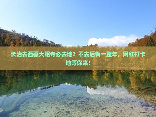 长治去西藏大昭寺必去地