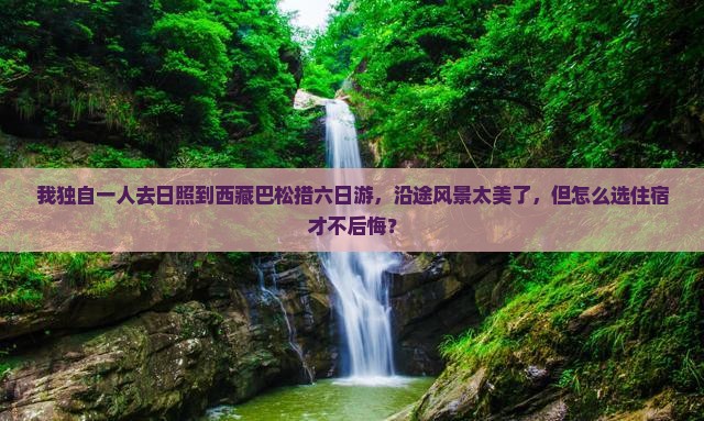 日照到西藏巴松措六日游