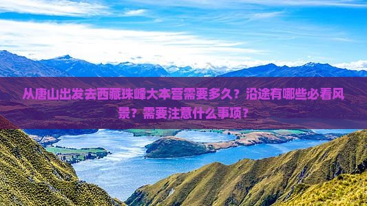 唐山去西藏珠峰大本营攻略 唐山去西藏珠峰大本营攻略