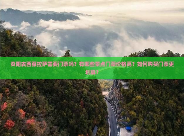 资阳去西藏拉萨门票