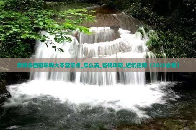 赤峰去西藏珠峰大本营景点