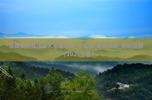 赤峰去西藏珠峰大本营景点