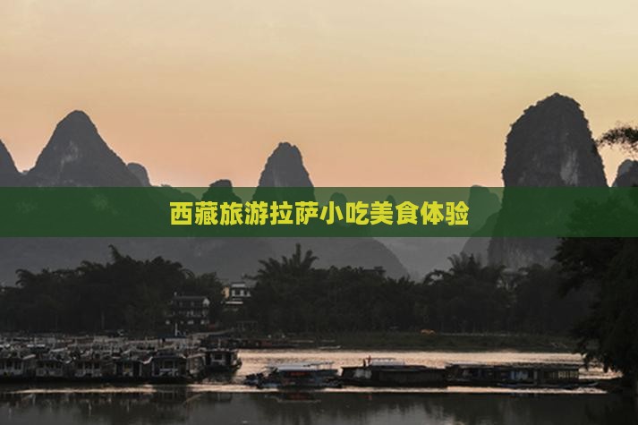 霍邱去西藏拉萨旅游小吃