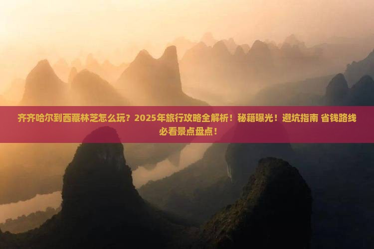 齐齐哈尔到西藏林芝哪里玩