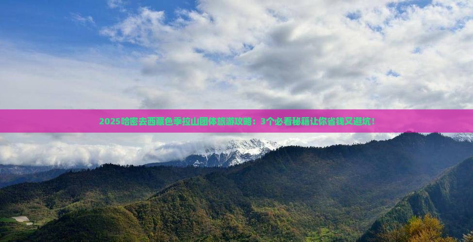 哈密去西藏色季拉山团体旅游