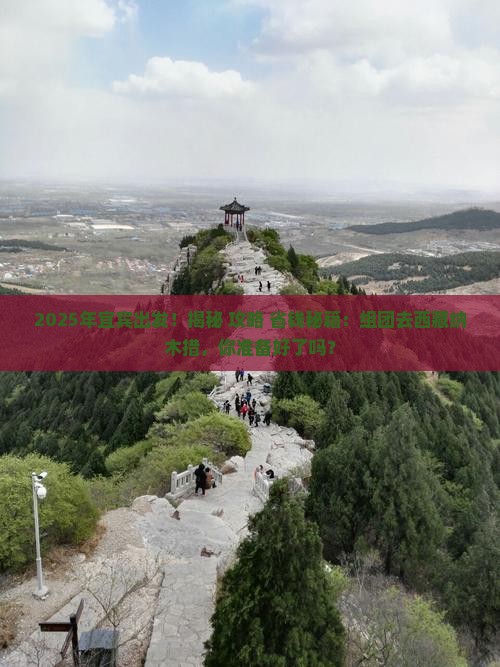 宜宾去西藏纳木措团体旅游