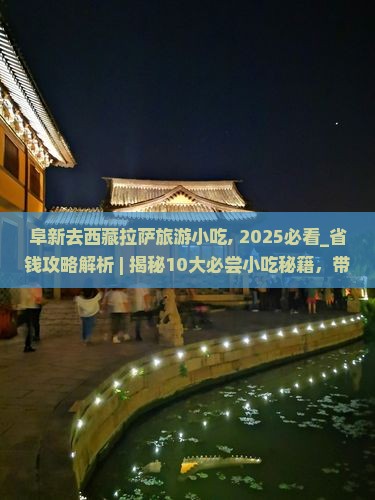 阜新去西藏拉萨旅游小吃