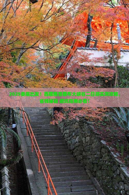 娄底去西藏雅鲁藏布大峡谷二日游