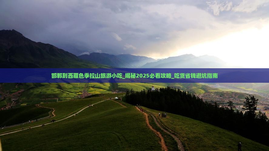 邯郸到西藏色季拉山旅游小吃