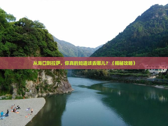 海口到西藏拉萨必去地