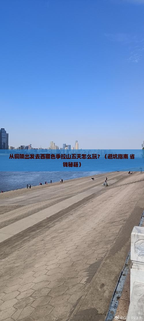 铜陵去西藏色季拉山五日游