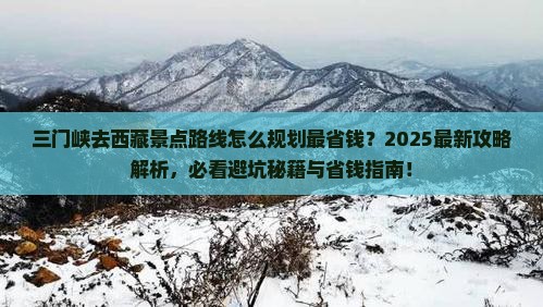 三门峡去西藏景点