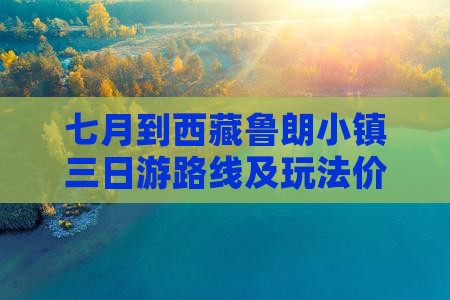 七月到西藏鲁朗小镇三日游