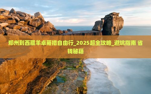 郑州到西藏羊卓雍措自由行