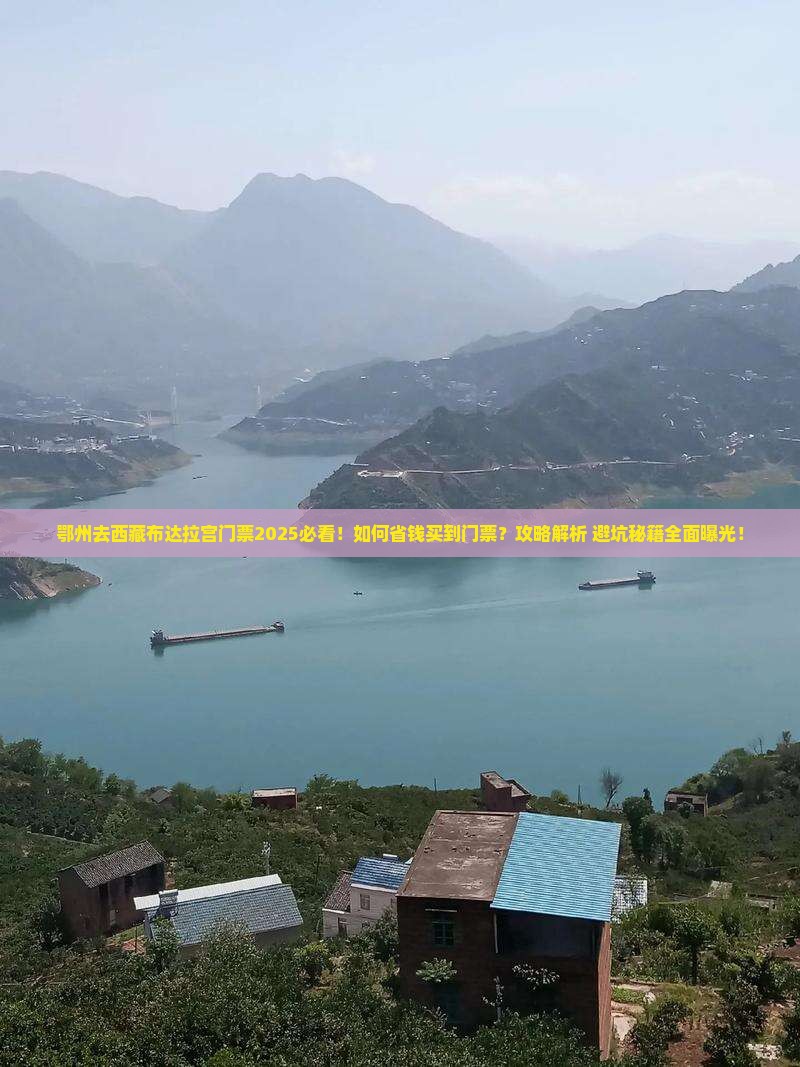 鄂州去西藏布达拉宫门票