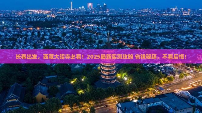 长春到西藏大昭寺哪里玩
