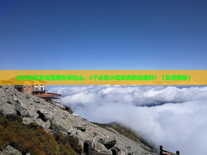 杭州去西藏色季拉山旅游小吃