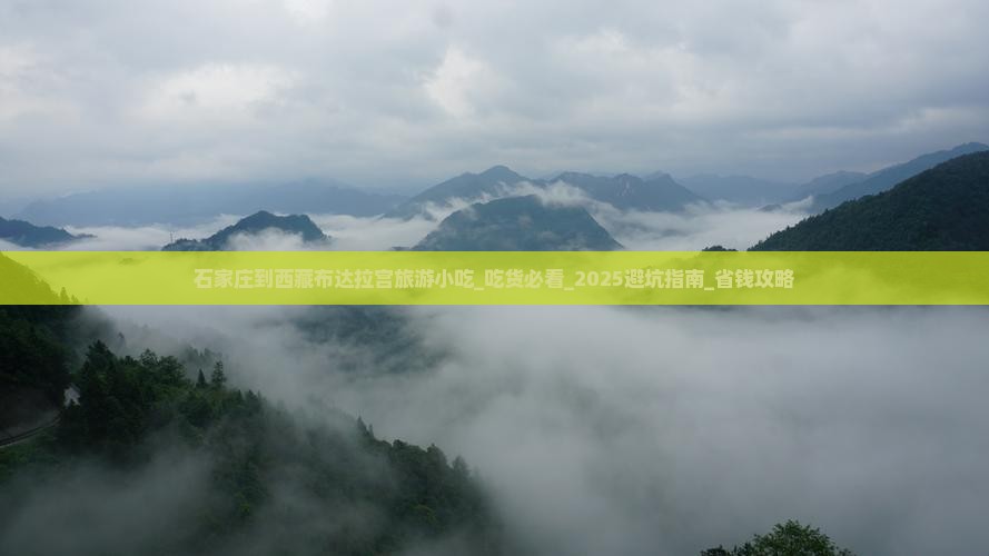 石家庄到西藏布达拉宫旅游小吃