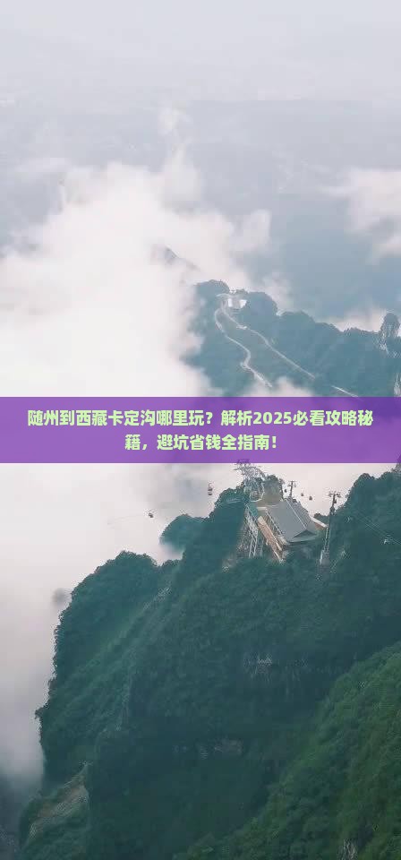 随州到西藏卡定沟哪里玩