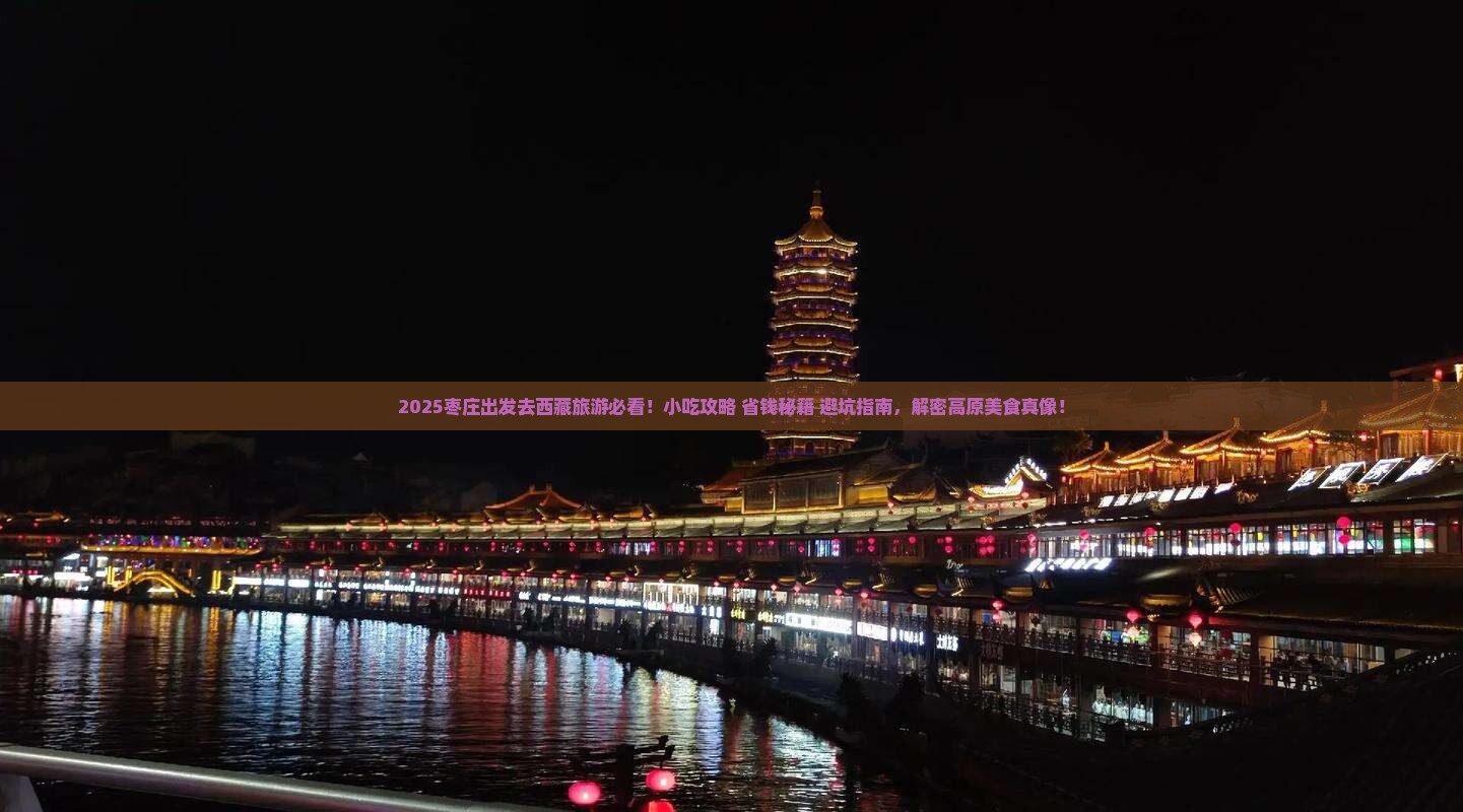 枣庄去西藏旅游小吃