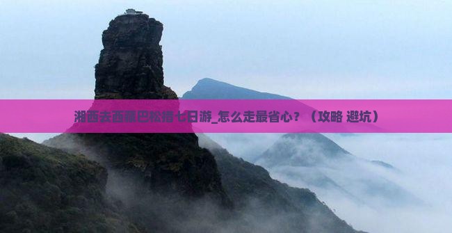 湘西去西藏巴松措七日游