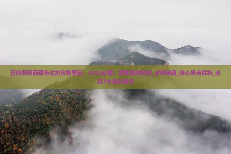 日喀则到西藏布达拉宫哪里玩 日喀则到西藏布达拉宫哪里玩