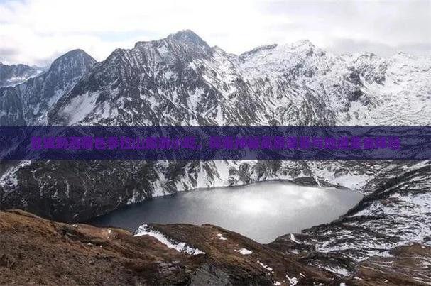 宣城到西藏色季拉山旅游小吃