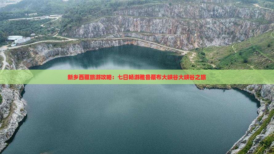 新乡去西藏雅鲁藏布大峡谷七日游