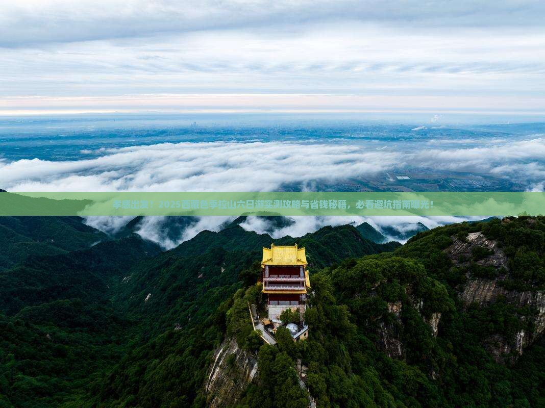 孝感去西藏色季拉山六日游