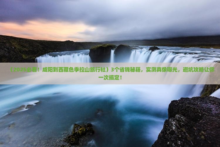 咸阳到西藏色季拉山旅行社
