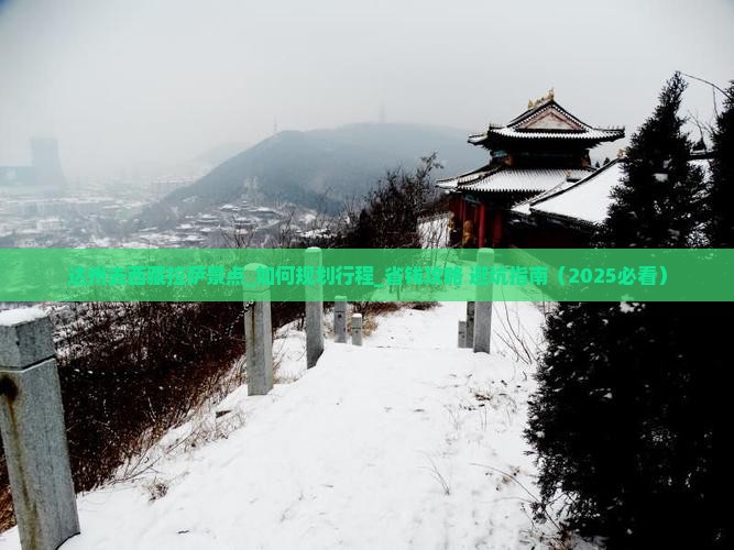 达州去西藏拉萨景点