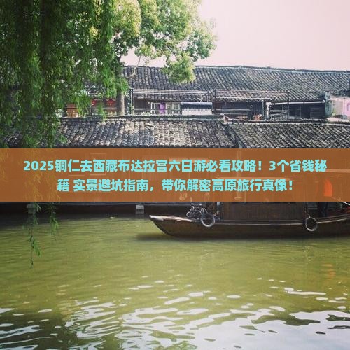 铜仁去西藏布达拉宫六日游