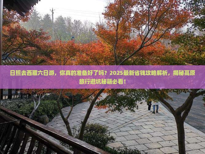 日照去西藏六日游