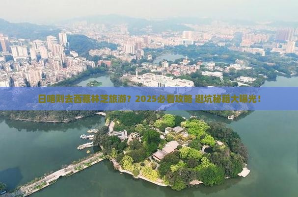 日喀则去西藏林芝旅游 日喀则去西藏林芝旅游