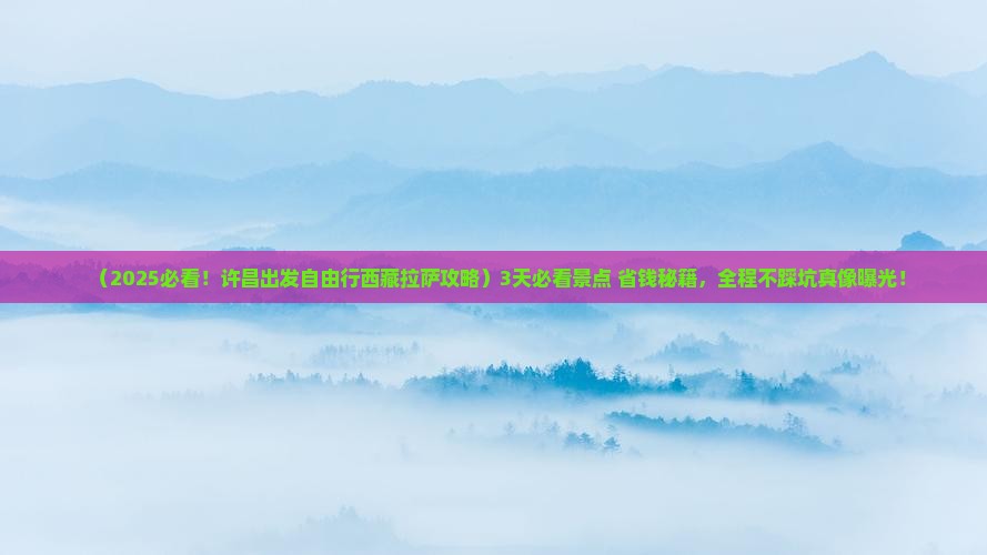 许昌去西藏拉萨自由团