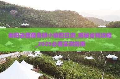 衡阳去西藏鲁朗小镇四日游