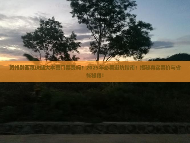 贺州到西藏珠峰大本营门票