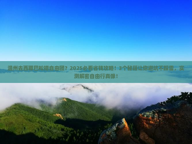 温州去西藏巴松措自由团