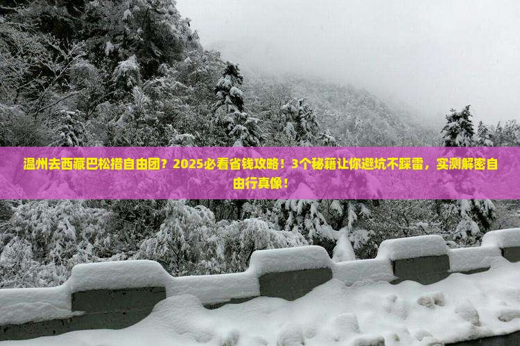 温州去西藏巴松措自由团