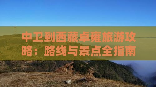 中卫到西藏羊卓雍措攻略