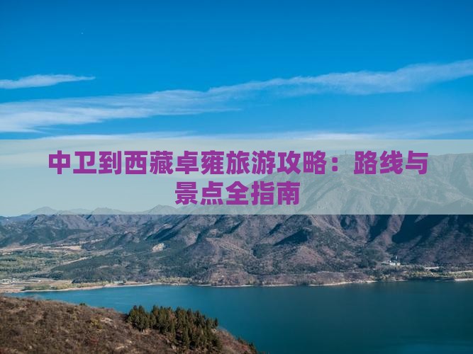 中卫到西藏羊卓雍措攻略