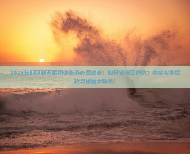 朝阳到西藏团体旅游