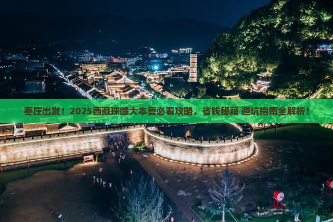 枣庄去西藏珠峰大本营必去地