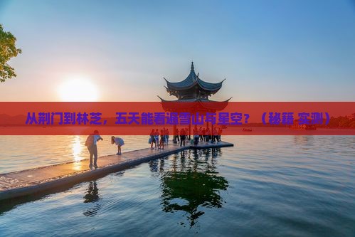 荆门到西藏林芝五日游